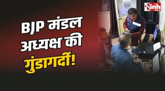 Gwalior News : BJP मंडल अध्यक्ष की गुंडागर्दी, आउटसोर्स कर्मचारी से मारपीट, वीडियो वायरल
