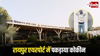 Raipur Airport Cocaine Case: दिल्ली से रायपुर आया नाइजीरियन छात्र 270 ग्राम कोकीन के साथ गिरफ्तार, DRI की बड़ी कार्रवाई...