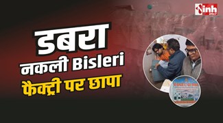 Fake Bisleri Factory : डबरा में नकली Bisleri पानी की बोतल बनाने वाली फैक्ट्री पर छापा