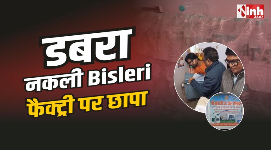 Fake Bisleri Factory : डबरा में नकली Bisleri पानी की बोतल बनाने वाली फैक्ट्री पर छापा