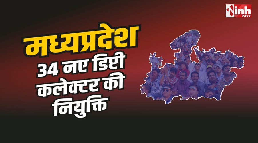 MPPSC 2023-2024: मध्यप्रदेश में नए 34 डिप्टी कलेक्टर की नियुक्ति, आदेश जारी, देखे सूची