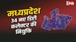 MPPSC 2023-2024: मध्यप्रदेश में नए 34 डिप्टी कलेक्टर की नियुक्ति, आदेश जारी, देखे सूची