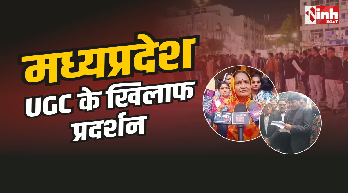 MP UGC Protest : UGC के खिलाफ मध्यप्रदेश में सवर्ण समाज ने किया विरोध प्रदर्शन
