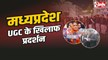 MP UGC Protest : UGC के खिलाफ मध्यप्रदेश में सवर्ण समाज ने किया विरोध प्रदर्शन