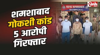Shamshabad News : शमशाबाद करमेडी गोकशी कांड के 5 आरोपी गिरफ्तार