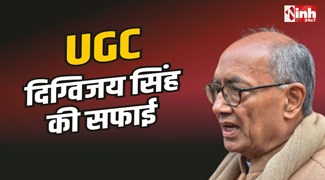 UGC Digvijay Singh : UGC विरोध के बीच दिग्विजय सिंह की सफाई, बोले गुस्से की वजह खुद UGC