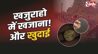 Khajuraho : मिट्टी में मिला खजाना! खबर फैलते ही सिक्कों की तलाश में खुदाई कर रहे ग्रामीण