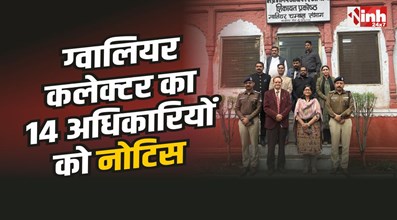 Gwalior Collector Notice : CM हेल्पलाइन शिकायतों में लापरवाही 14 अधिकारियों को पड़ी भारी