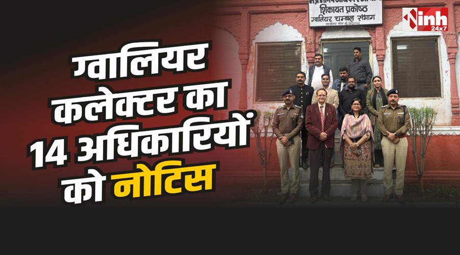 Gwalior Collector Notice : CM हेल्पलाइन शिकायतों में लापरवाही 14 अधिकारियों को पड़ी भारी