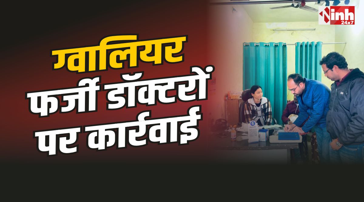 Gwalior News : फर्जी डॉक्टरों पर कार्रवाई, 12वीं पास कर रहा था इलाज, 12 क्लीनिक सील