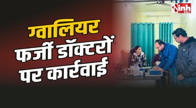 Gwalior News : फर्जी डॉक्टरों पर कार्रवाई, 12वीं पास कर रहा था इलाज, 12 क्लीनिक सील