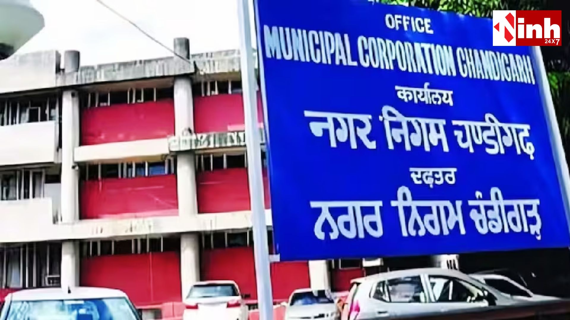 डीगढ़ में आज मेयर, सीनियर डिप्टी मेयर और डिप्टी मेयर पद के लिए चुनाव, पहली बार हाथ खड़ा करके होगी वोटिंग...