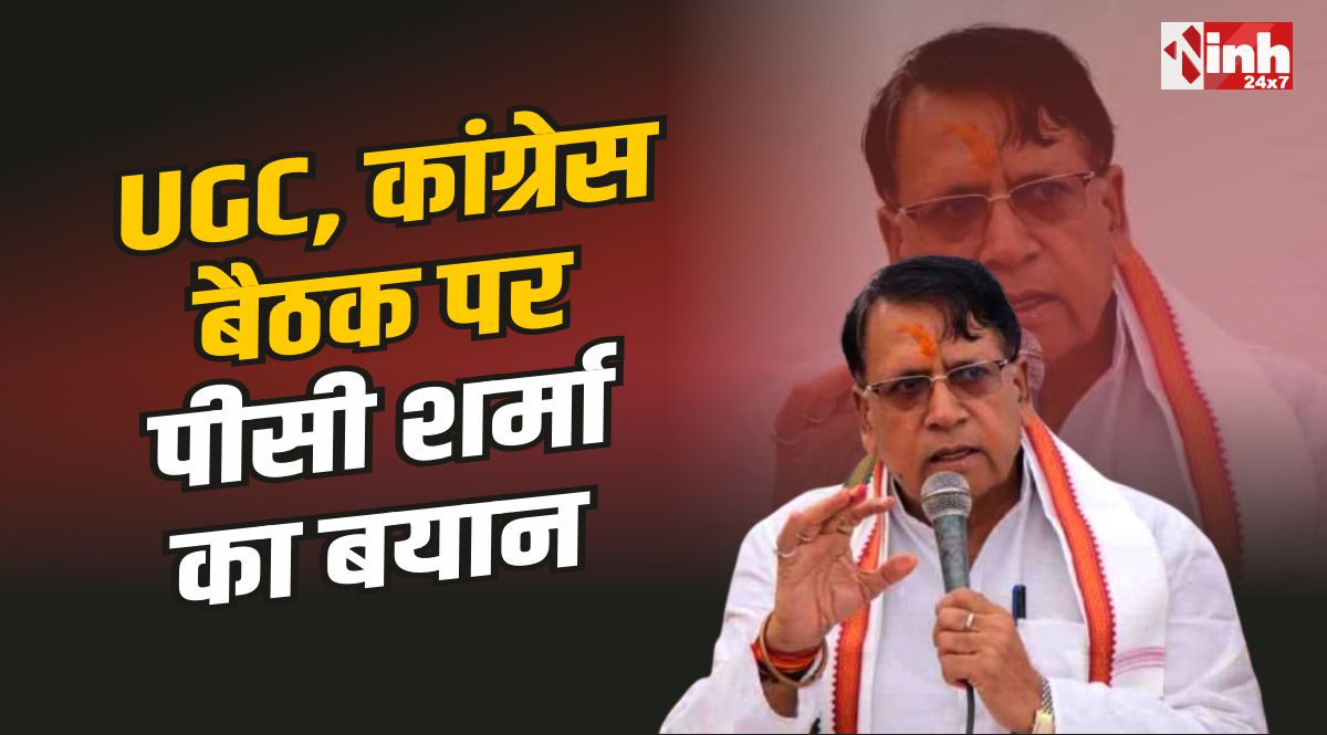 PC Sharma Statement  : UGC और दिल्ली कांग्रेस बैठक पर पूर्व मंत्री पीसी शर्मा का बड़ा बयान