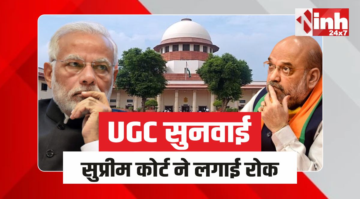 Supreme Court : UGC के नए नियमों पर सुप्रीम कोर्ट ने लगाई रोक, मोदी सरकार से मांगा जवाब