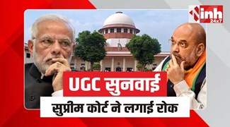 Supreme Court : UGC के नए नियमों पर सुप्रीम कोर्ट ने लगाई रोक, मोदी सरकार से मांगा जवाब