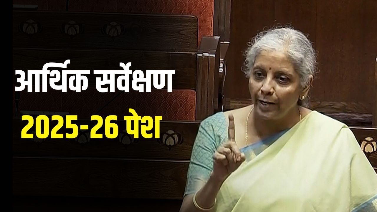 निर्मला सीतारमण ने लोकसभा में रखा आर्थिक सर्वेक्षण, GDP 6.8%–7.2% रहने की उम्मीद