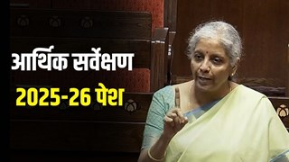 निर्मला सीतारमण ने लोकसभा में रखा आर्थिक सर्वेक्षण, GDP 6.8%–7.2% रहने की उम्मीद