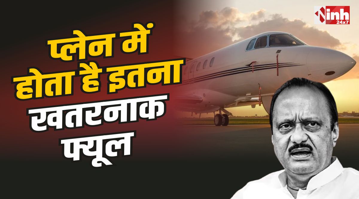 Dangerous Plane Fuel : प्लेन में डलने वाला फ्यूल इतना खतरनाक, की क्रैश होते ही बन जाता है आग का गोला