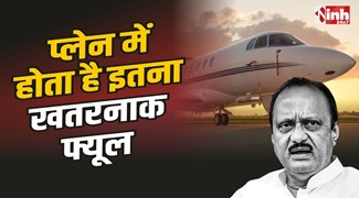 Dangerous Plane Fuel : प्लेन में डलने वाला फ्यूल इतना खतरनाक, की क्रैश होते ही बन जाता है आग का गोला