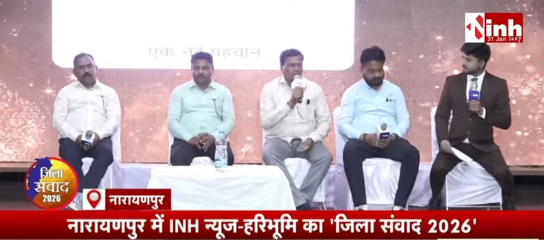 🔴Live: नारायणपुर में inh-हरिभूमि का जिला संवाद कार्यक्रम शुरू, नक्सल क्षेत्र में विकास की चुनौती और दो साल की उपलब्धियों पर चर्चा