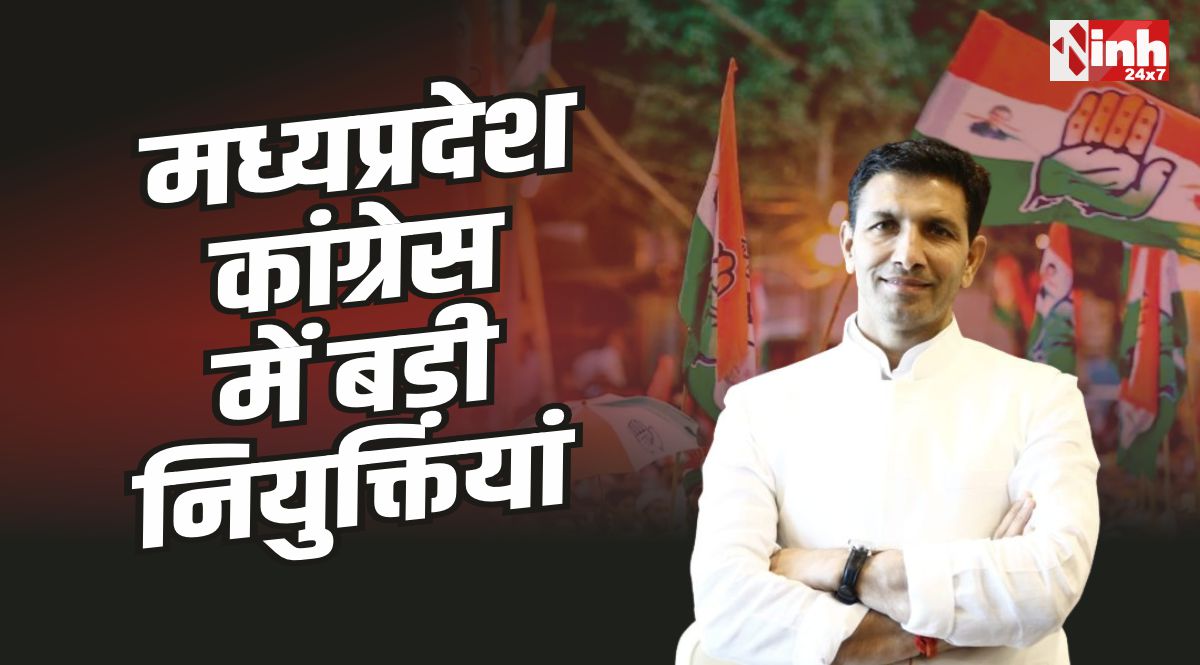 MP Congress : मध्य प्रदेश कांग्रेस ने 18 जिलों में नियुक्त किए महासचिव और प्रकोष्ठ अध्यक्ष 