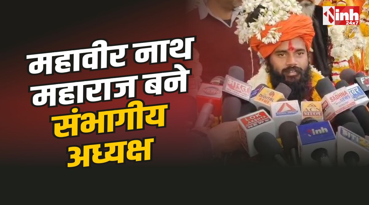 Mahavir Nath Ujjain : अखिल भारतीय सनातन परिषद में नियुक्ति, महावीर नाथ बने संभागीय अध्यक्ष