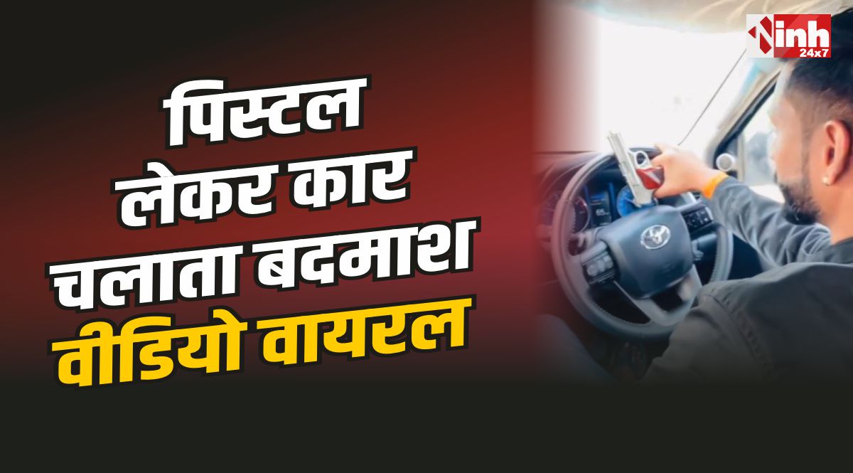 Datia Viral Video : दतिया में पिस्टल लेकर कार चलाते नामी बदमाश का वीडियो वायरल