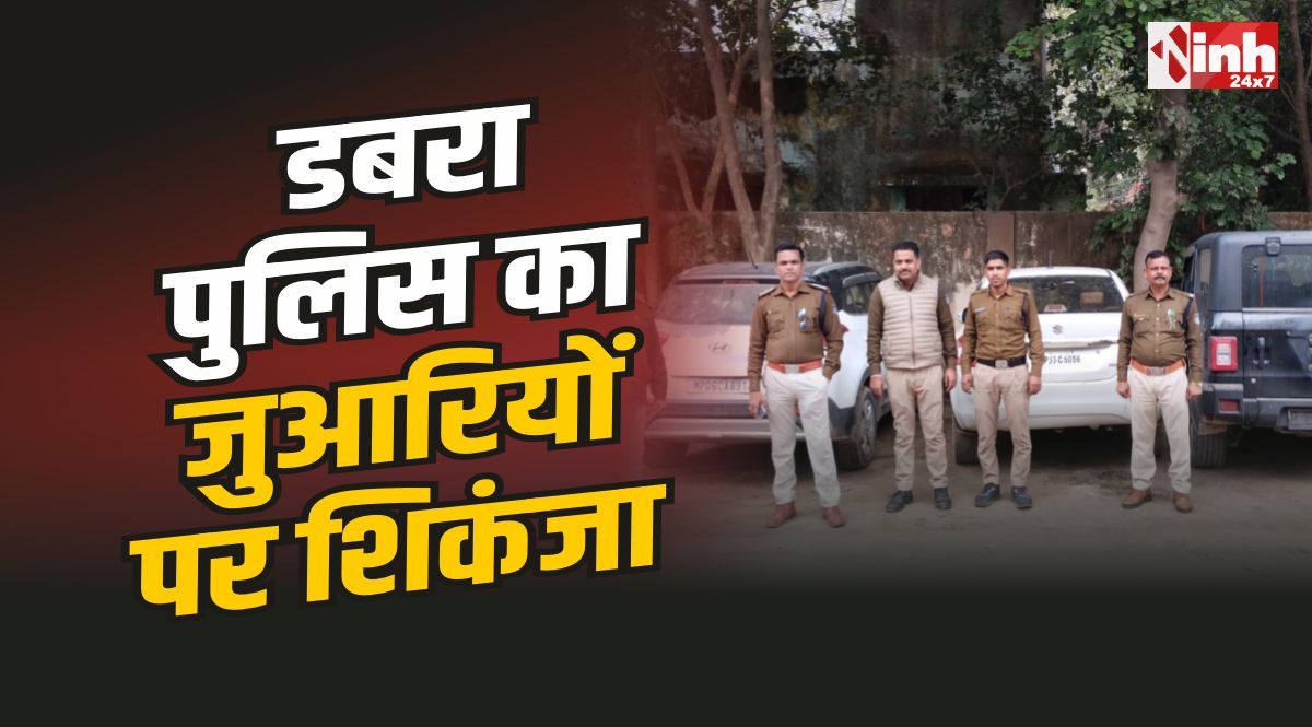 Dabra Police : डबरा देहात पुलिस का जुआरियों पर शिकंजा, 5 लग्जरी कार और 3 बाइक जब्त