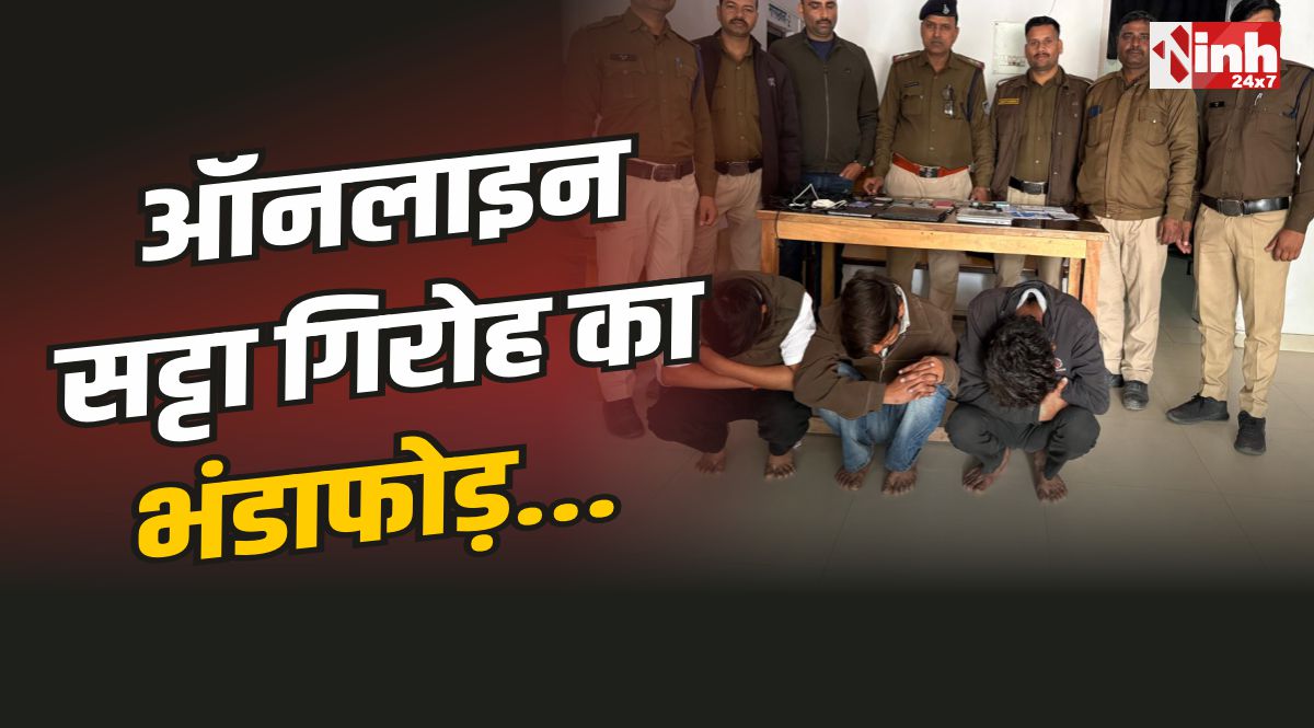 Datia Crime : दतिया में ऑनलाइन सट्टा गिरोह का भंडाफोड़, होटल से तीन सटोरिए गिरफ्तार