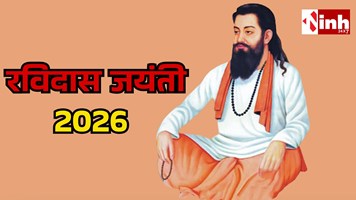 Guru Ravidas Jayanti 2026: माघ पूर्णिमा पर मनाई क्यों मनाई जाती है गुरु रविदास जयंती, जानिए इसका महत्व...