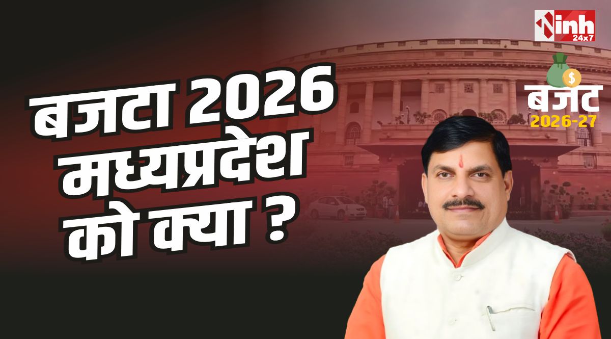 Budget 2026 : मोदी सरकार के बजट में मध्यप्रदेश को क्या मिला? सीएम मोहन ने बताया 