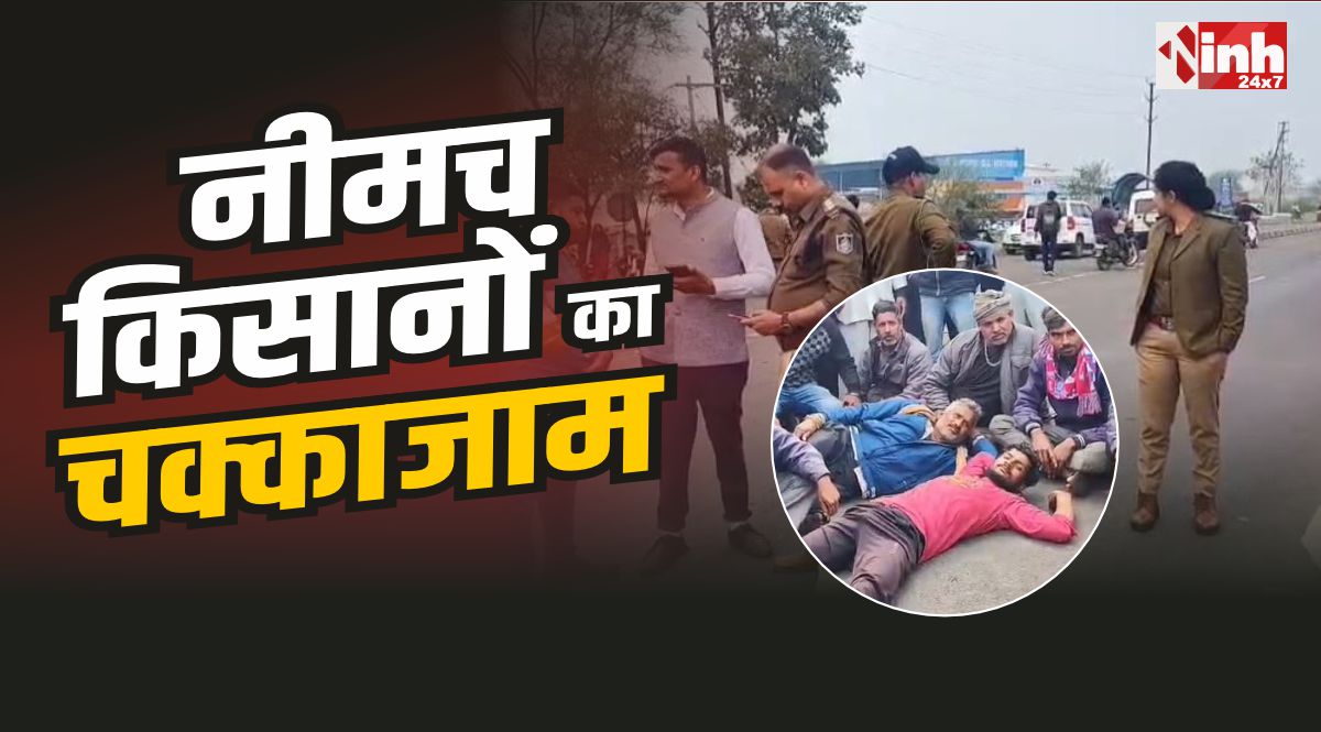 Neemuch Farmers : नीमच फसलें बर्बाद, किसानों का चक्काजाम, हाईवे बंद!