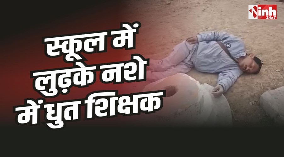 Maihar Drunk Teacher Video : स्कूल में लुढ़के नशे में धुत शिक्षक, शिक्षा व्यवस्था शर्मसार