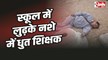 Maihar Drunk Teacher Video : स्कूल में लुढ़के नशे में धुत शिक्षक, शिक्षा व्यवस्था शर्मसार