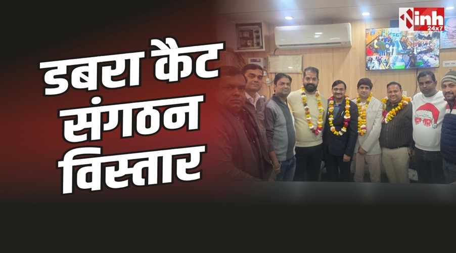 Dabra CAIT : कैट डबरा का संगठन विस्तार, हुकवानी मंत्री और गुप्ता बने ऑडिटर