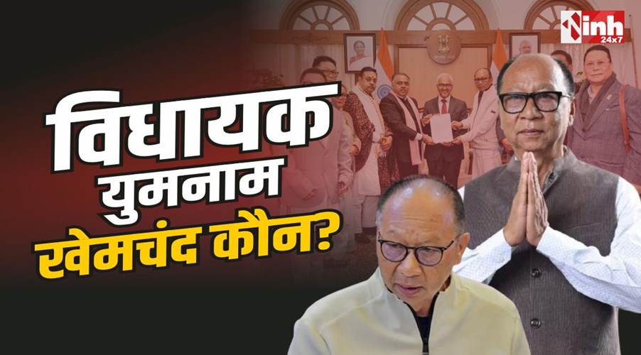 MLA Yumnam Khemchand : विधायक युमनाम खेमचंद कौन? जो होंगे मणिपुर के अगले मुख्यमंत्री 