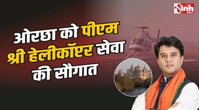 Orchha PM Shri Helicopter Service : ओरछा को जल्द मिलेगी पीएम श्री हेलीकॉप्टर सेवा, मिले निर्देश
