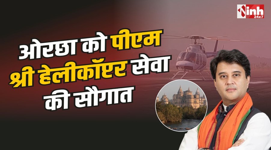 Orchha PM Shri Helicopter Service : ओरछा को जल्द मिलेगी पीएम श्री हेलीकॉप्टर सेवा, मिले निर्देश