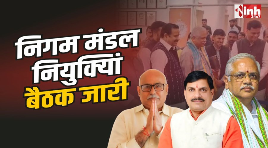 MP Bjp Meeting : मध्यप्रदेश में राजनैतिक नियुक्तियां, भाजपा कार्यालय में अहम बैठक शुरू!