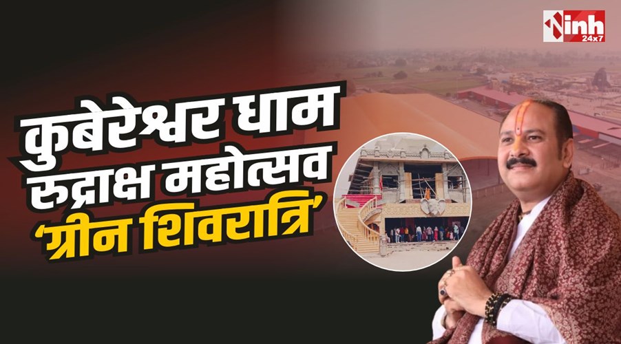 Rudraksha Mahotsav : कुबेरेश्वर धाम में रुद्राक्ष महोत्सव, मनाई जाएगी ‘ग्रीन शिवरात्रि’