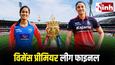 WPL 2026 Final: आज भिड़ेंगी आरसीबी और दिल्ली कैपिटल्स, दूसरे खिताब पर मंधाना की नजर, क्या खुलेगा दिल्ली का खाता...