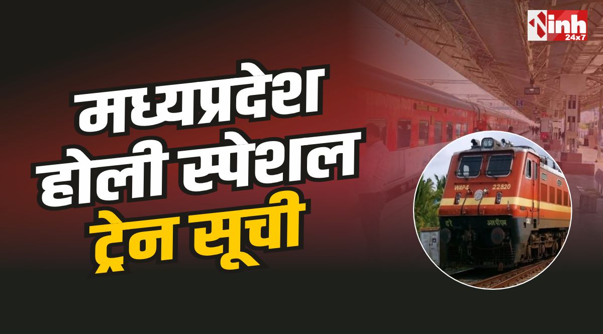 MP Holi Special Train : MP से चलेंगी 4 नई स्पेशल ट्रेनें, होली को लेकर किया ऐलान, शेड्यूल जारी 