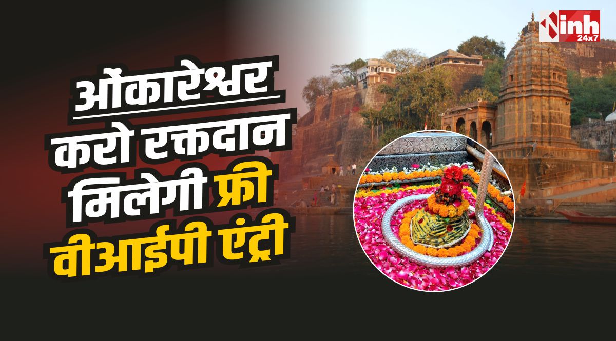 Omkareshwar Temple : ओंकारेश्वर में रक्त दान करने वालों को मिलेगी फ्री वीआईपी एंट्री सुविधा 