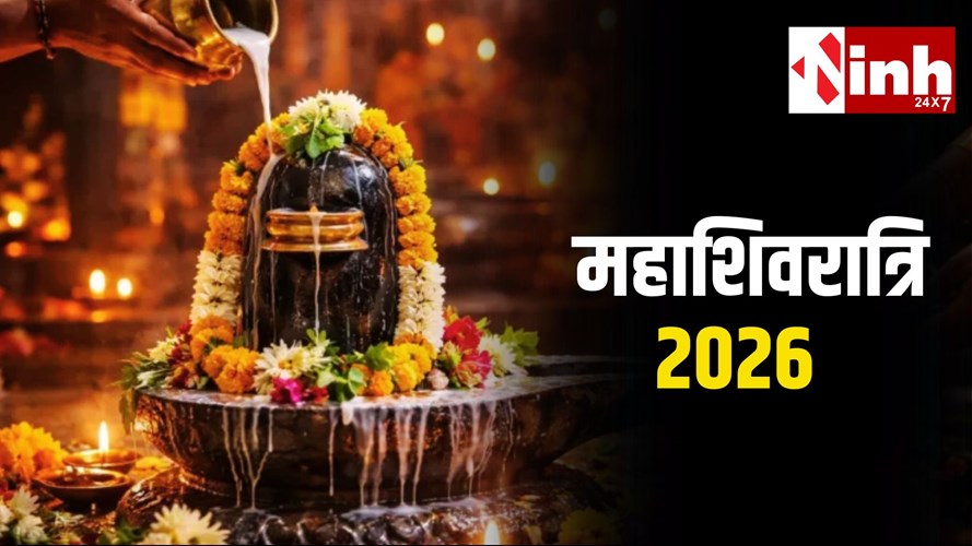 Mahashivratri 2026: इस दिन रखा जाएगा महाशिवरात्रि व्रत, भोलेनाथ को चढ़ाएं ये खास प्रसाद...