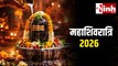 Mahashivratri 2026: इस दिन रखा जाएगा महाशिवरात्रि व्रत, भोलेनाथ को चढ़ाएं ये खास प्रसाद...