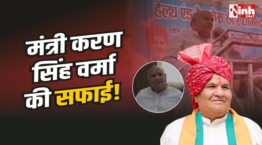 Minister Karan Singh Verma : मंत्री करण सिंह वर्मा की सफाई, बहनों पर दिया था बयान 