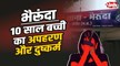 Bherundr Rape : भैरूंदा में मजदूर की 10 साल बच्ची का अपहरण और फिर दुष्कर्म 