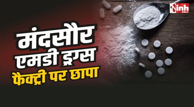 Mandsaur Drugs Factory Raid : मंदसौर में एमडी ड्रग्स फैक्ट्री पर छापा, 12 करोड़ का नशा जब्त