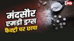 Mandsaur Drugs Factory Raid : मंदसौर में एमडी ड्रग्स फैक्ट्री पर छापा, 12 करोड़ का नशा जब्त