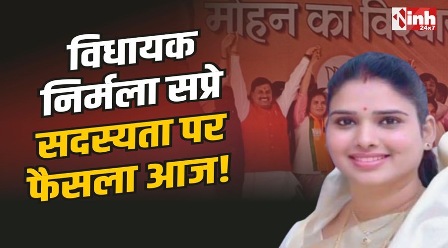 MLA Nirmala Sapre : निर्मला सप्रे रहेंगी विधायक या होगी सदस्यता रद्द? सुनवाई हुई शुरू